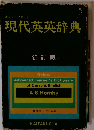 現代英英辞典