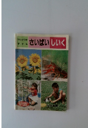 いつかずかん　さいばいしいく 