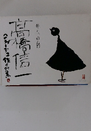 母と子の造形　高橋信一　