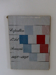 ルーヴルを中心とするフランス美術展 1840 1940