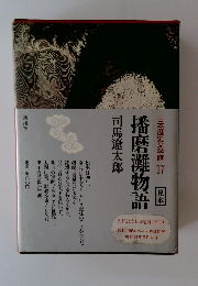 日本歴史文学館 17 見本 播磨灘物語