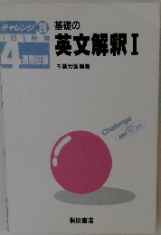 基礎の英文解釈１