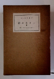 現代世界文學全集 17　静かなドン　２