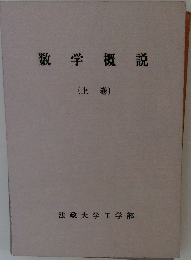 数学概説 (上巻)
