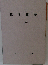 数学概説 (上巻)