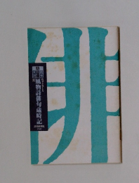 風物詩俳句歳時記