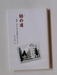 結の道　三浦裕二日本大学名誉教授が紡いだもの
