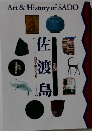 図説 佐渡島 自然と歴史と文化　