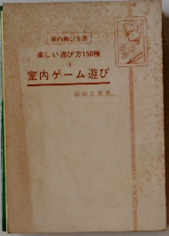楽しい遊び方150種　4 室内ゲーム遊び