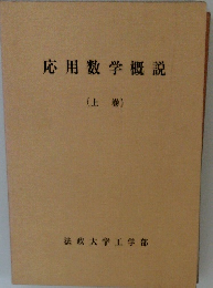 応用数学概説 (上巻)