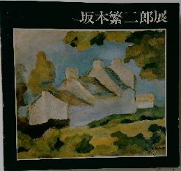 坂本繁二郎展