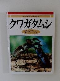 クワガタムシ 観察ブック