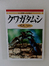 クワガタムシ 観察ブック