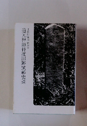 道元禅師得度旧跡顕彰史談