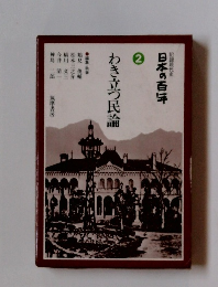 わき立つ民論　2