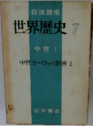 岩波講座 世界歴史 7 中世 1