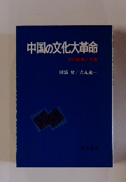 中国の文化大革命