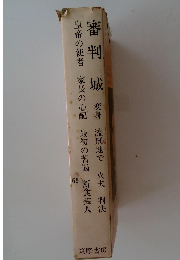 審判城 変身 流刑地で 火夫 判決