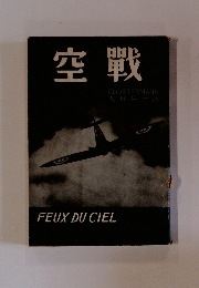 空戰