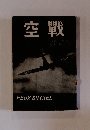 空戰