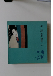 夢二郷土美術館 II