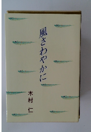 風さわやかに