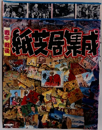 戦中　戦後　紙芝居集成