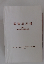 演習林年報 2007 2006年度活動報告等