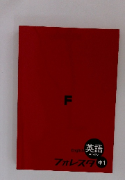 English 英語 フォレスタ中1