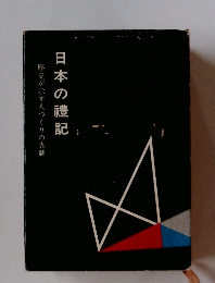日本の禮記　歴史が示す人づくりの真髄