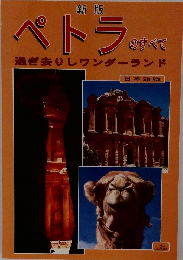 ペトラ のすべて 過ぎ去りしワンダーランド