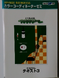 COLOR COORDINATOR　2級対応 テキスト3