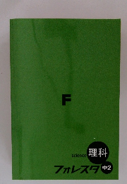 science 理科 フォレスタ 中2