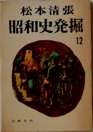 昭和史発掘 12