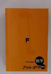 数学 フォレスタ 中3