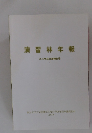 演習林年報　2017年6月号
