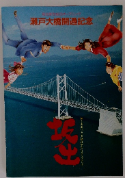 瀬戸大橋開通記念