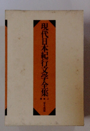 現代日本紀行文学全集　別巻２