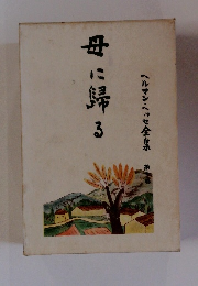 母に帰る　ヘルマン・ヘッセ全自本　第十巻