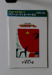 文部省認定 色彩検定対応カラーコーディネーターゼミ
