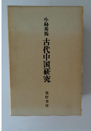 小島祐馬 古代中国研究