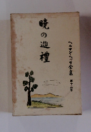 暁の巡礼　　(ヘルマン・ヘッセ全集第12巻)