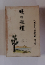 暁の巡礼　　(ヘルマン・ヘッセ全集第12巻)