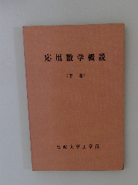 応用数学概説 (下巻)