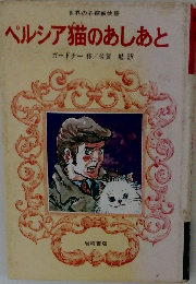 ペルシア猫のあしあと