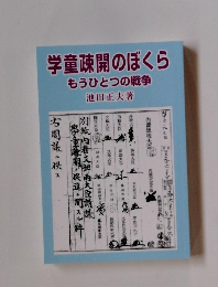 学童疎開のぼくら もうひとつの戦争