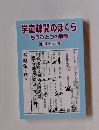 学童疎開のぼくら もうひとつの戦争