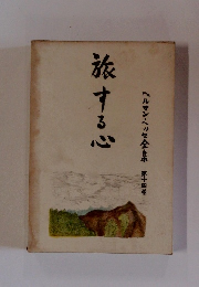 旅する心 第十四卷