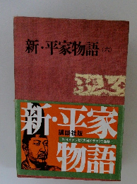 新・平家物語 (六）