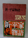 新・平家物語 (六）